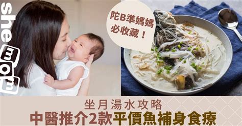 石崇魚禁忌|坐月湯水系列｜調理重點為祛瘀生新 附中醫推介兩款 